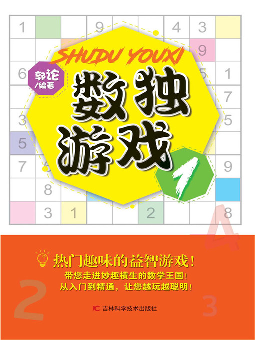 Title details for 数独游戏1 by 郭论 - Wait list